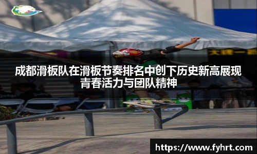 成都滑板队在滑板节奏排名中创下历史新高展现青春活力与团队精神