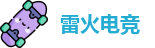 雷火电竞